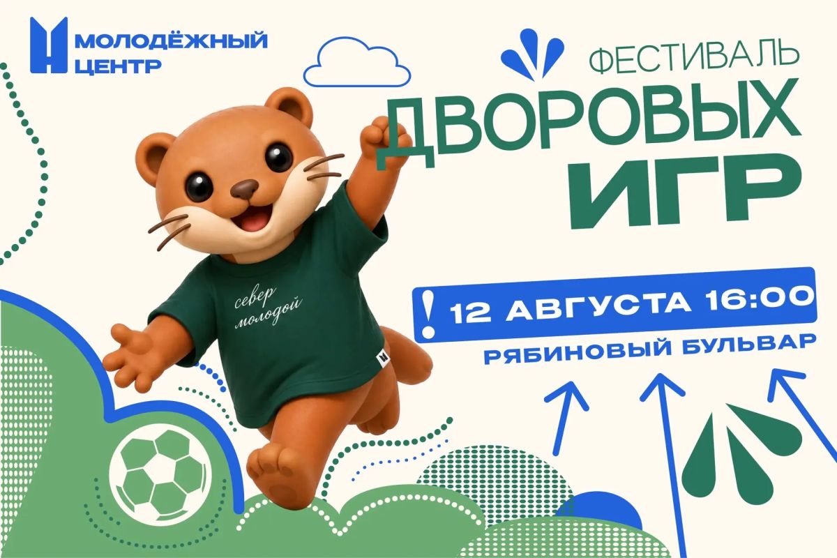 Фестиваль дворовых игр. Подростковые клубы Нижневартовска приглашают юных нижневартовцев и их родителей на праздник активного отдыха
