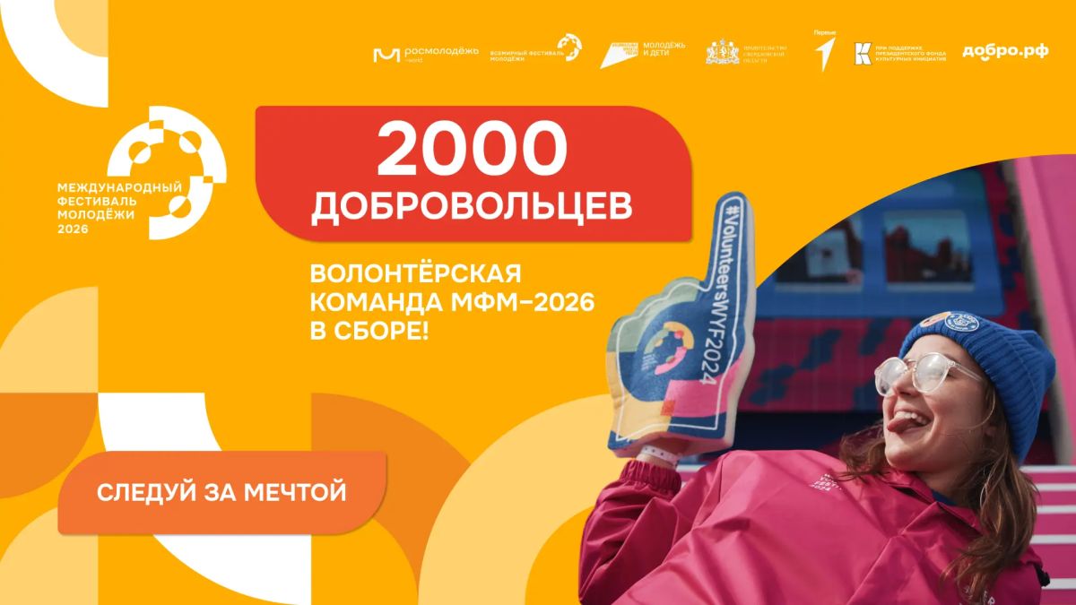 Волонтёрская команда МФМ–2026 в сборе!