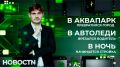 Нижневартовск превратился в большой аквапарк