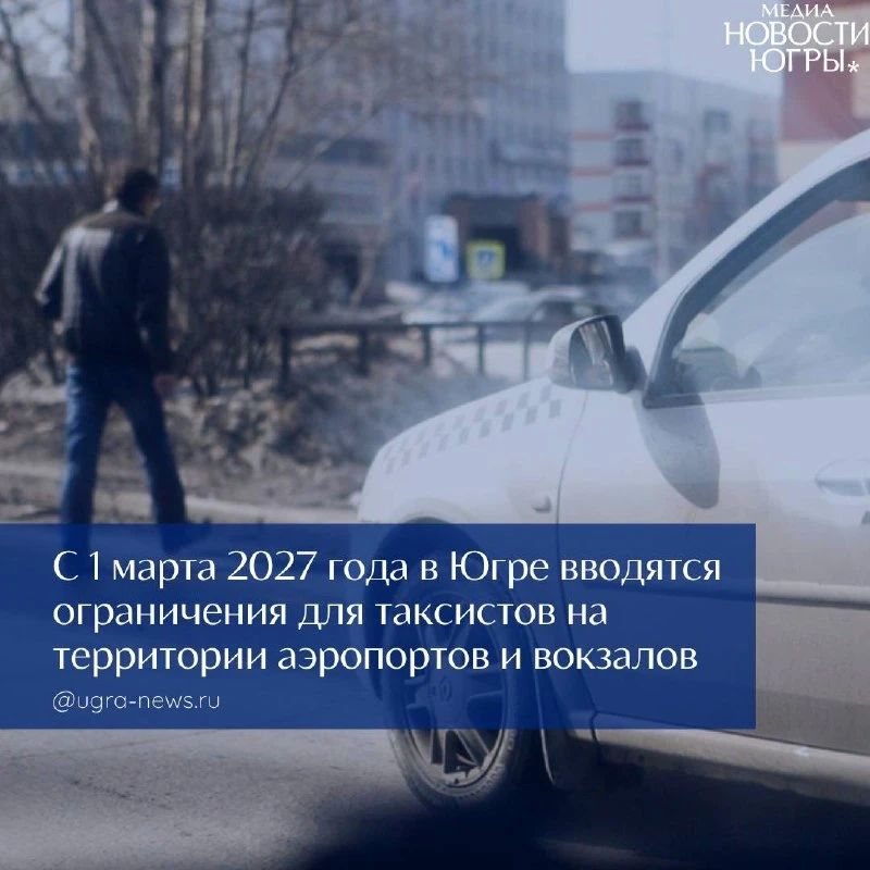 Таксистам в Югре запретят ловить пассажиров у аэропортов и вокзалов