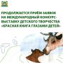 Юных югорчан приглашают к участию в Международном конкурсе-выставке детского творчества «Красная книга глазами детей»