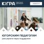Правительство Югры приняло решения о дополнительных социальных гарантиях для учителей