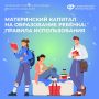 Материнский капитал на образование ребёнка: правила использования