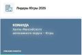 Приглашаем принять участие в ежегодном управленческом конкурсе «Лидеры Югры»