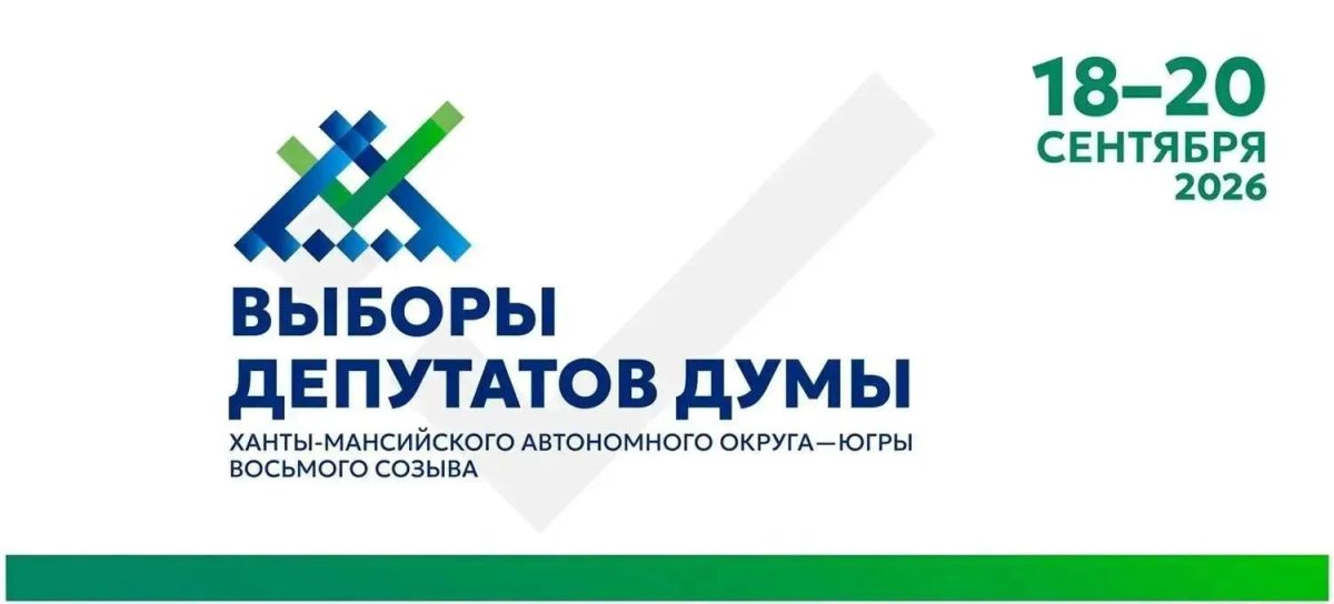 Избирательная комиссия Югры приняла решение об исключении из списка кандидатов в депутаты Думы Ханты-Мансийского автономного округа – Югры восьмого созыва, выдвинутого избирательным объединением Региональное отделение...