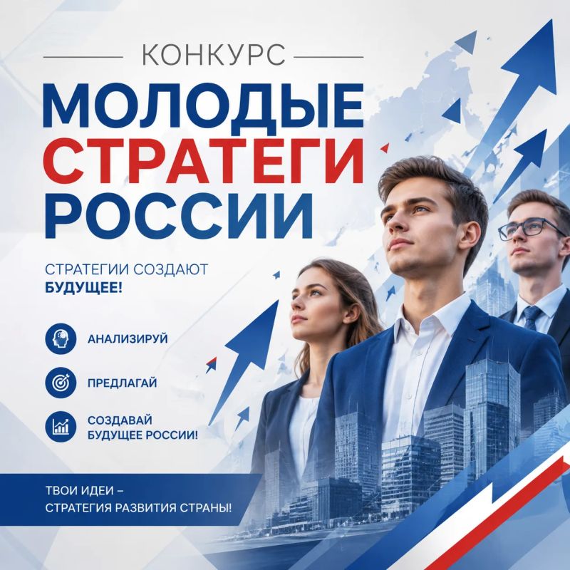 Стартовал заочный этап Всероссийского конкурса «Молодые стратеги России» — он продлится до 20 сентября