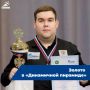 Артём Балов — чемпион России по бильярдному спорту