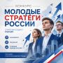 Стартовал заочный этап Всероссийского конкурса «Молодые стратеги России» — он продлится до 20 сентября