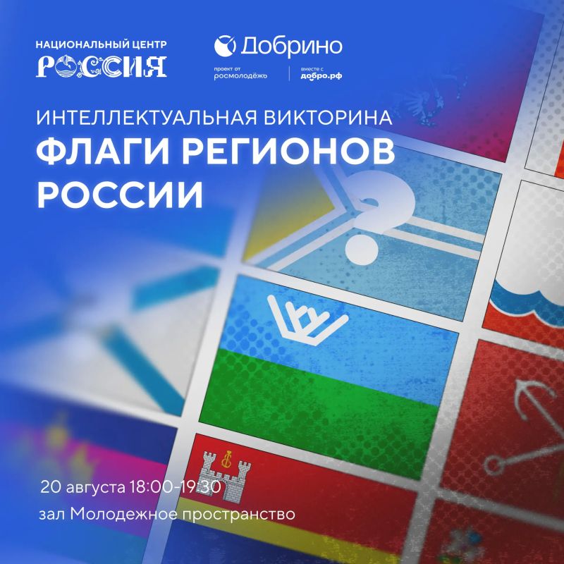 Проверьте свои знания о флагах России!