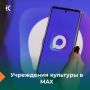 Подписывайтесь на учреждения культуры Югры в MAX