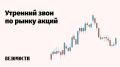 Российский рынок акций утром в среду продолжил падение