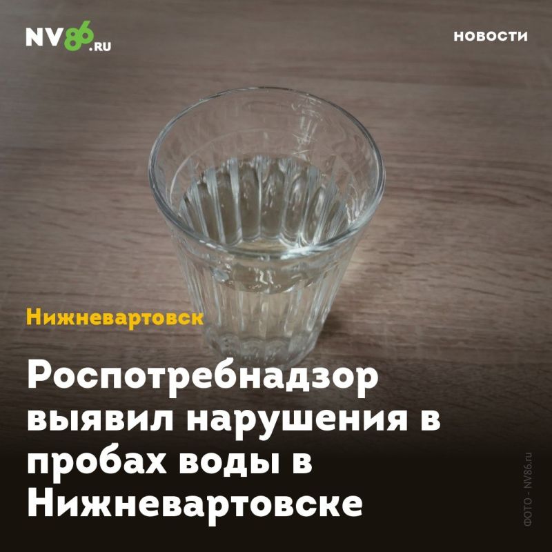 Роспотребнадзор выявил нарушения в пробах воды в Нижневартовске