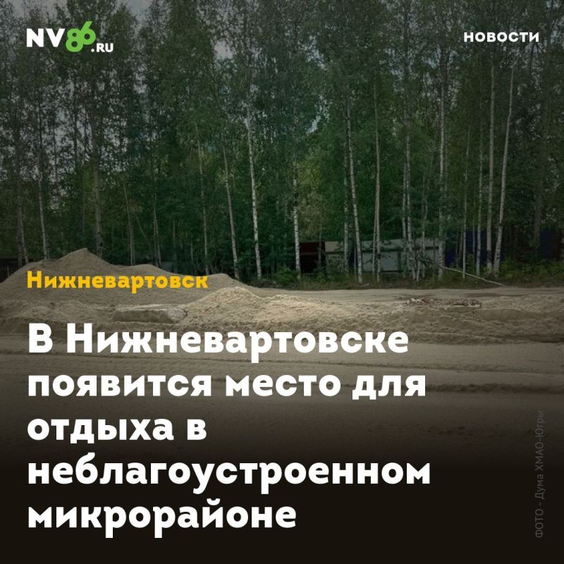 В Нижневартовске появится место для отдыха в неблагоустроенном микрорайоне