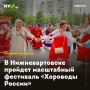 В Нижневартовске пройдет масштабный фестиваль «Хороводы России»