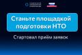 В Югре стартовал прием заявок на получение статуса площадки подготовки НТО!