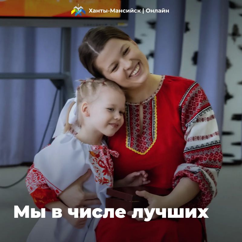 Ханты-Мансийск вошёл в 10-ку финалистов Всероссийского конкурса «Семейная столица России»