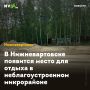 В Нижневартовске появится место для отдыха в неблагоустроенном микрорайоне