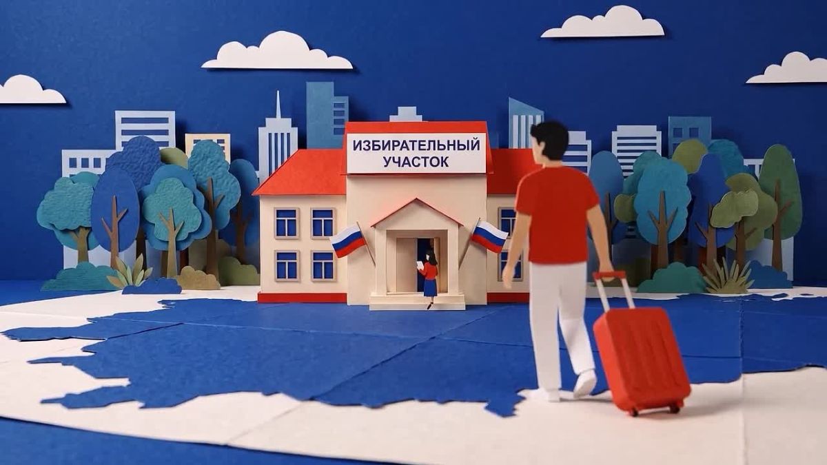 18, 19 и 20 сентября уезжаете из дома? Голосуйте там, где удобно