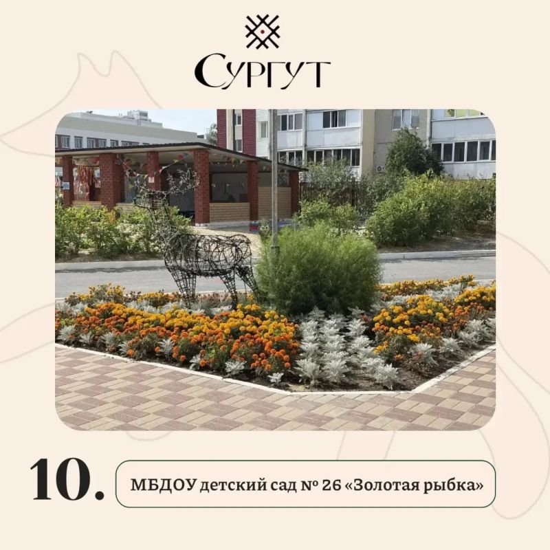 В Сургуте дан старт конкурсу на лучшее оформление территории около образовательных учреждений В Сургуте дан старт конкурсу на лучшее оформление территории около образовательных учреждений