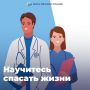 Учимся спасать жизни. Подайте заявку на обучение первой помощи