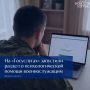 Военнослужащие и их семьи могут получить психологическую помощь через «Госуслуги