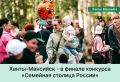 Ханты-Мансийск вошёл в 10-ку финалистов Всероссийского конкурса «Семейная столица России»