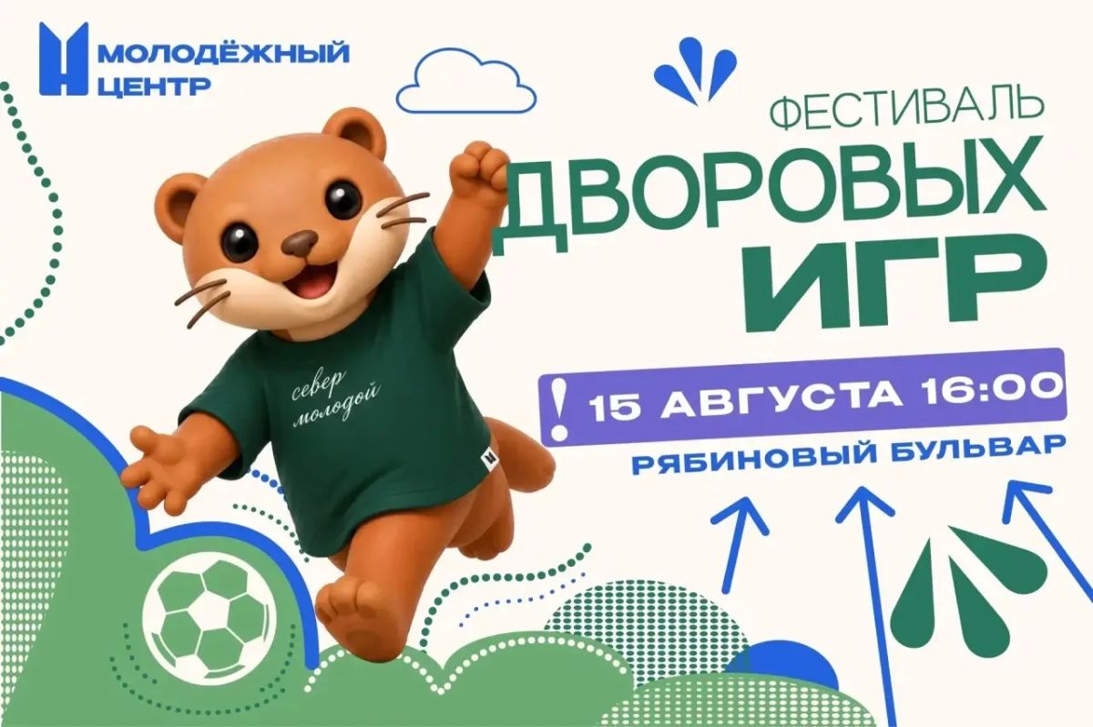Фестиваль дворовых игр: новая дата