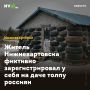 Житель Нижневартовска фиктивно зарегистрировал у себя на даче толпу россиян