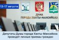 Уважаемые жители города!. Депутаты Думы города Ханты-Мансийска продолжают вести личные приемы граждан