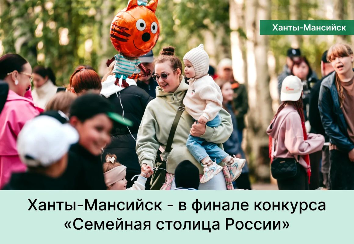 Ханты-Мансийск вошёл в 10-ку финалистов Всероссийского конкурса «Семейная столица России»