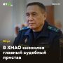 В ХМАО сменился главный судебный пристав