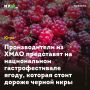 Производители из ХМАО представят на национальном гастрофестивале ягоду, которая стоит дороже черной икры