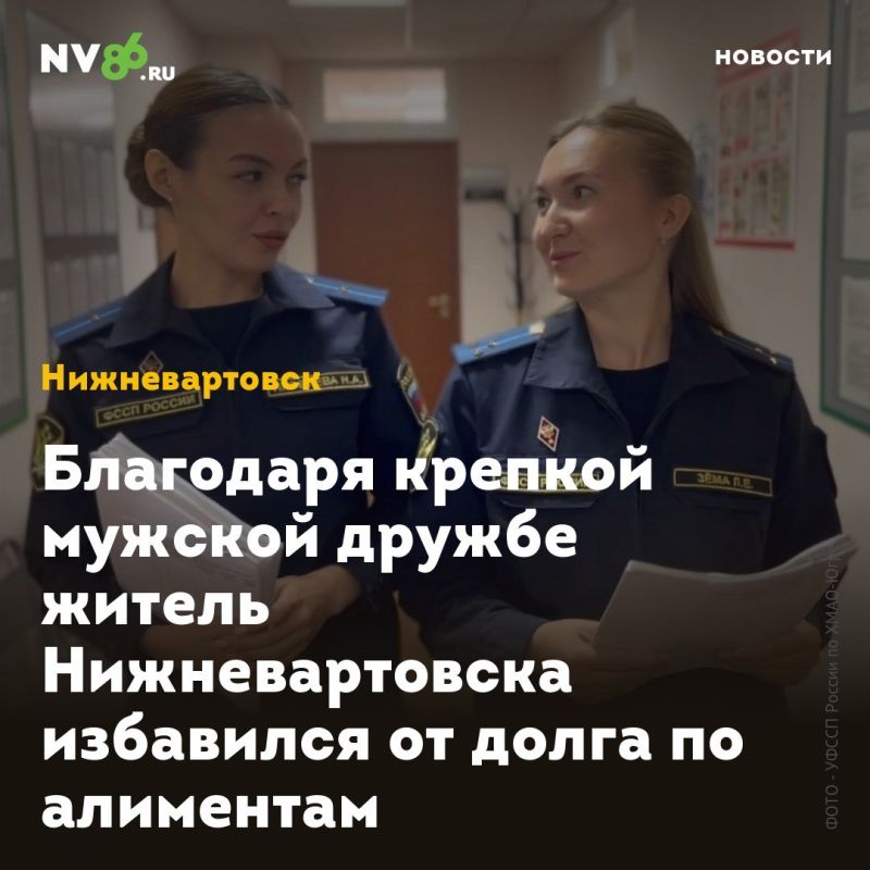 Благодаря крепкой мужской дружбе житель Нижневартовска избавился от долга по алиментам
