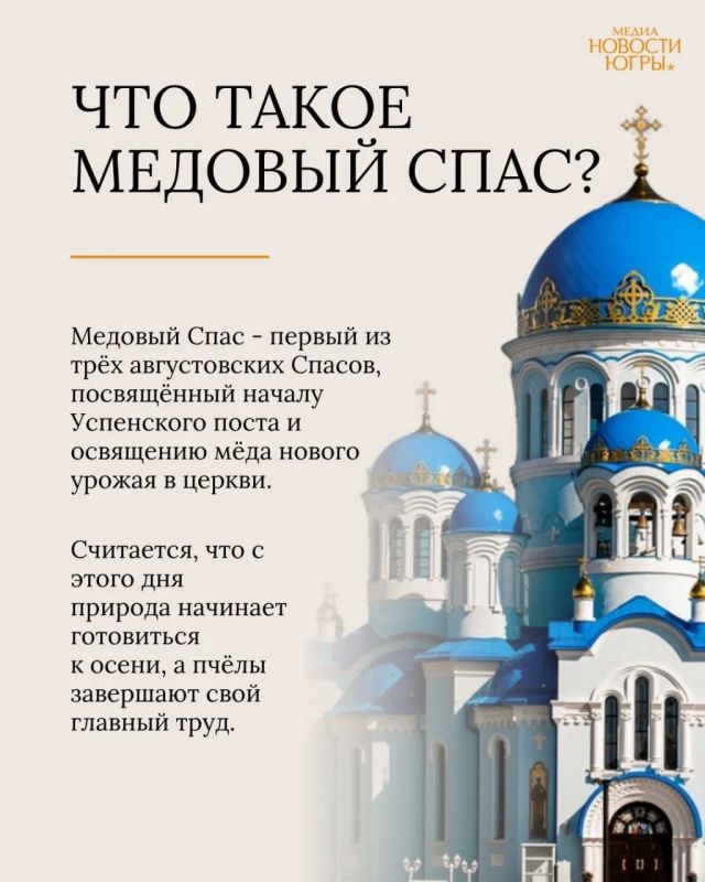 Сегодня, 14 августа, отмечается Медовый Спас — первый из трёх августовских Спасов Сегодня, 14 августа, отмечается Медовый Спас — первый из трёх августовских Спасов