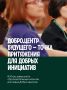 Совсем скоро по всей стране откроются новые Добро.Центры!