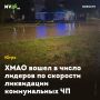 ХМАО вошел в число лидеров по скорости ликвидации коммунальных ЧП