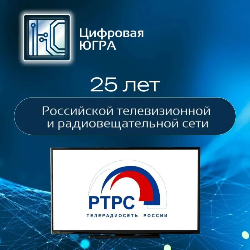 Российской телевизионной и радиовещательной сети исполнилось 25 лет