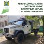 База авиационной и наземной охраны лесов Югры получила партию новой спецтехники в рамках федерального проекта «Сохранение лесов» нацпроекта «Экологическое благополучие»