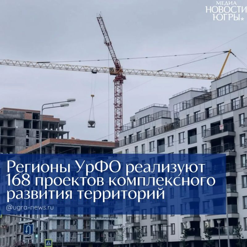 В регионах Уральского федерального округа в активной стадии реализации находятся 168 проектов комплексного развития территорий (КРТ)