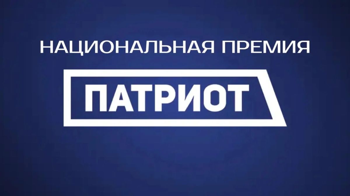 Продолжается прием заявок на участие в Национальной премии «Патриот»