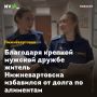 Благодаря крепкой мужской дружбе житель Нижневартовска избавился от долга по алиментам