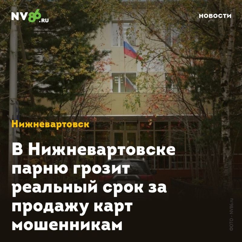 В Нижневартовске парню грозит реальный срок за продажу карт мошенникам