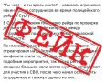 УМВД России по Ханты-Мансийскому автономному округу - Югре опровергает недостоверную информацию
