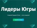 Принимаются заявки на участие в управленческом конкурсе «Лидеры Югры»