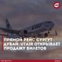 Жители Югры снова смогут улететь в ОАЭ без пересадок