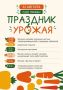 В Нижневартовске 22 августа пройдет городской семейный фестиваль «Праздник урожая»