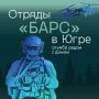 Небо Югры защищают свои. Югра продолжает набор в территориальные отряды «БАРС»