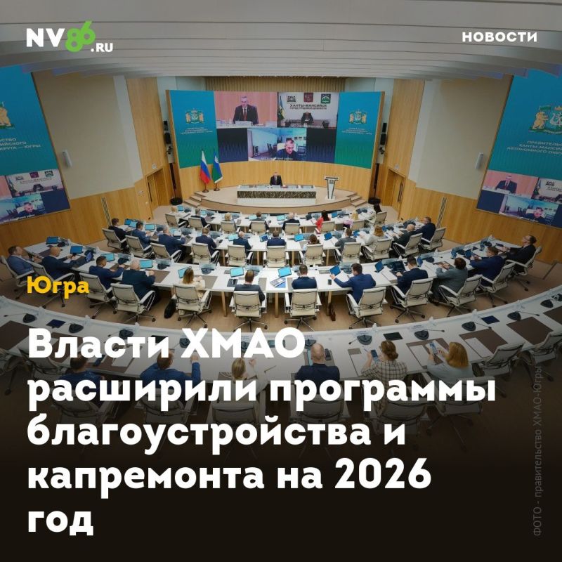 Власти ХМАО расширили программы благоустройства и капремонта на 2026 год