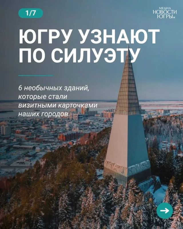 Рассказываем про необычные здания в Югре