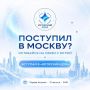 Поступил в Москву, но хочешь оставаться на связи с любимой Югрой? Тогда приходи в «Югорский дом»
